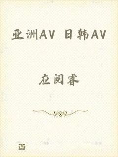 亚洲AV 日韩AV